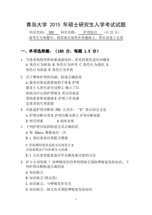 青岛大学2015年硕士研究生入学考试(308护理综合)试题