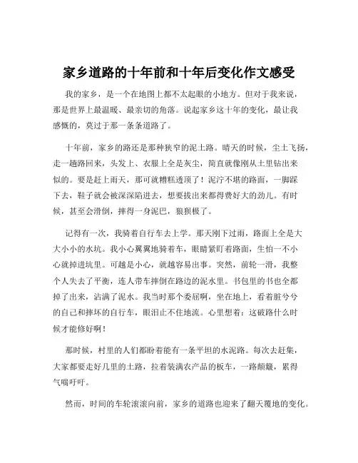 家乡道路的十年前和十年后变化作文感受