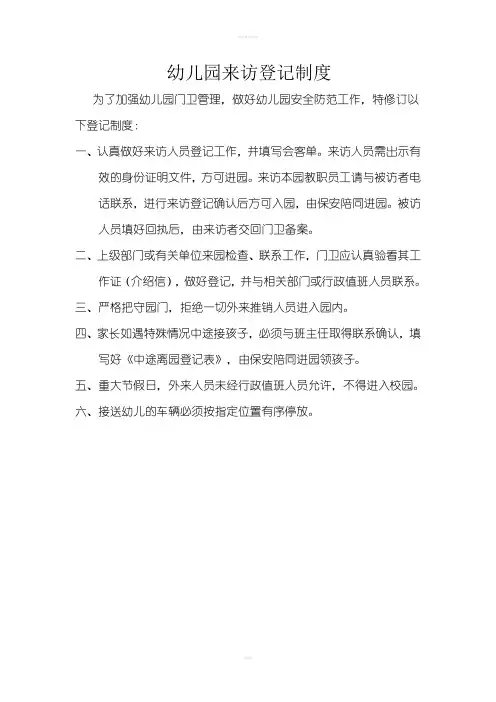 幼儿园来访登记制度