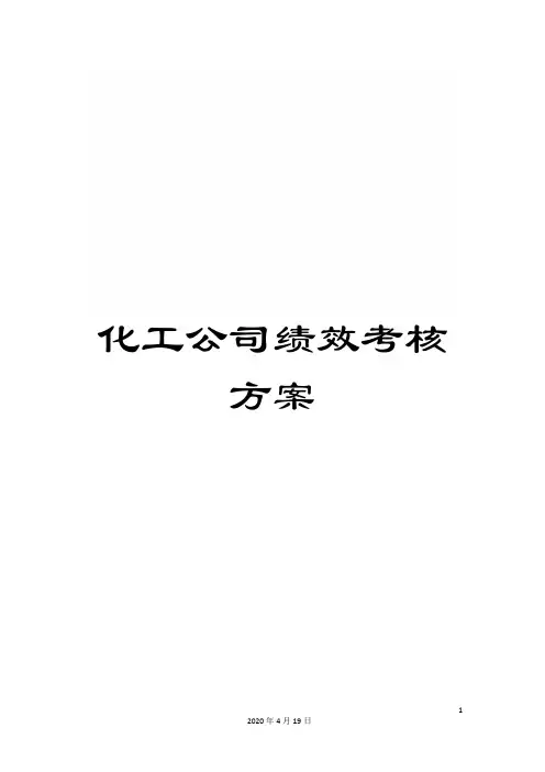 化工公司绩效考核方案
