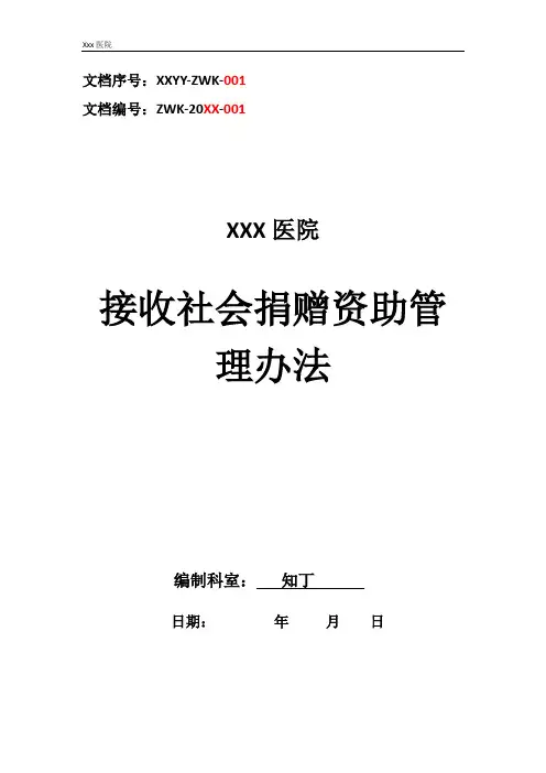 医院接收社会捐赠资助管理办法
