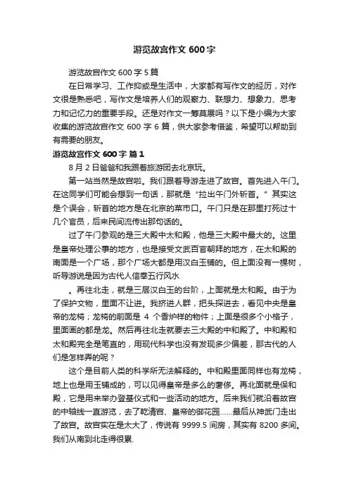 游览故宫作文600字5篇