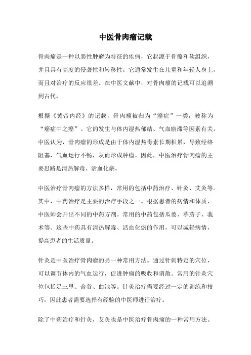中医骨肉瘤记载
