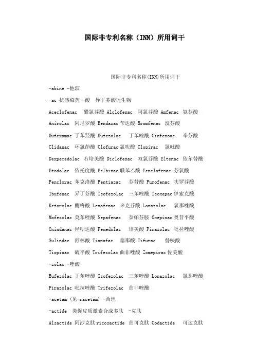 国际非专利名称（INN）所用词干（可编辑）