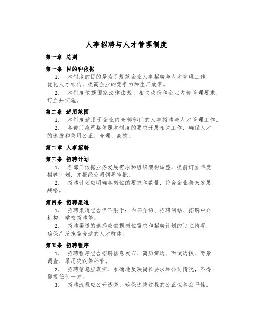人事招聘与人才管理制度