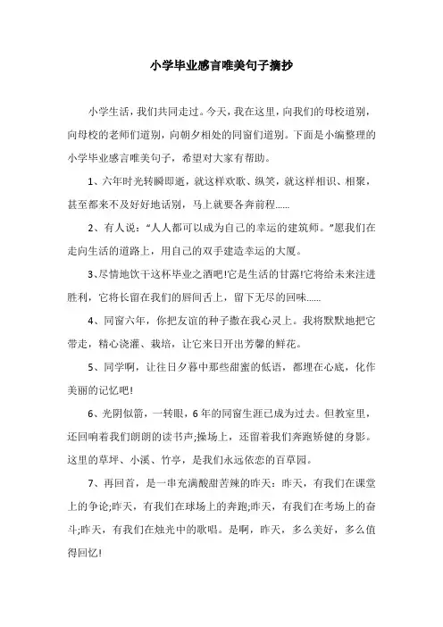 小学毕业感言唯美句子摘抄