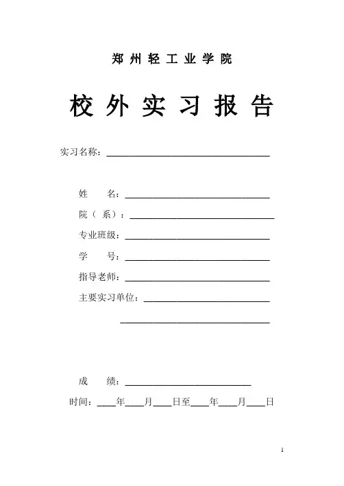 郑州轻工业学院济源实习报告