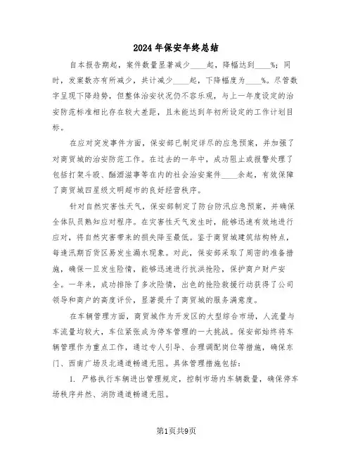 2024年保安年终总结（五篇）