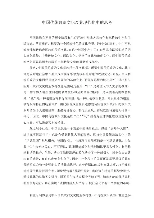 中国传统政治文化及其现代化中的思考