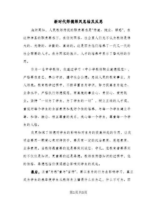 新时代师德师风总结及反思(三篇)