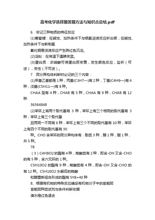高考化学选择题答题方法与知识点总结.pdf