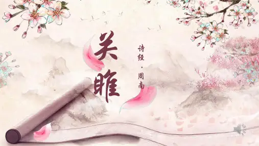 《关雎》ppt课件