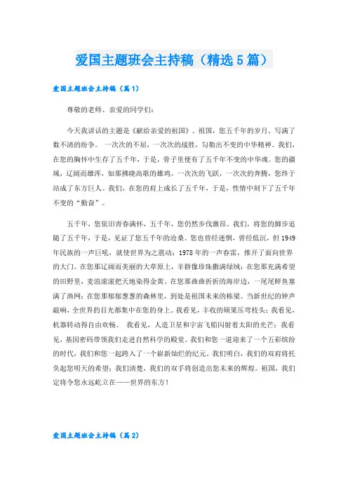 爱国主题班会主持稿(精选5篇)