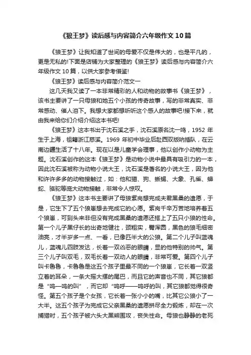 《狼王梦》读后感与内容简介六年级作文10篇