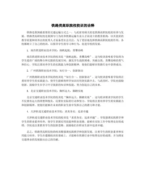 铁路类高职院校校训的诠释