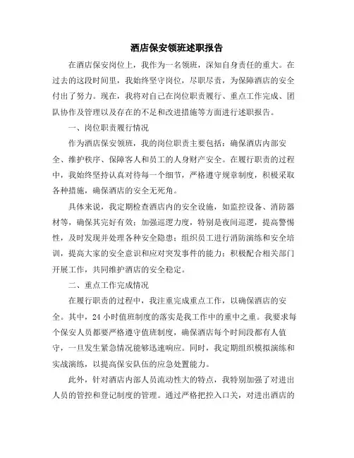 洒店保安领班述职报告