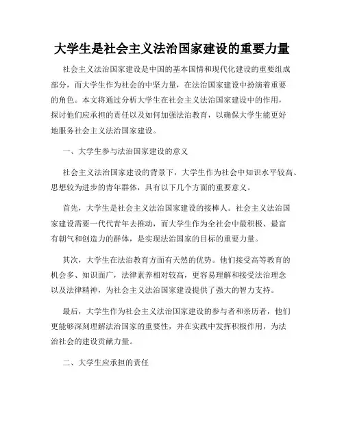 大学生是社会主义法治国家建设的重要力量