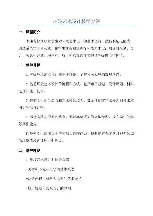环境艺术设计教学大纲