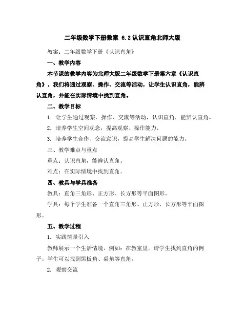 二年级数学下册教案6.2认识直角北师大版
