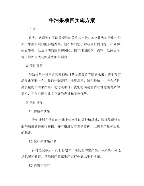 牛油果项目实施方案