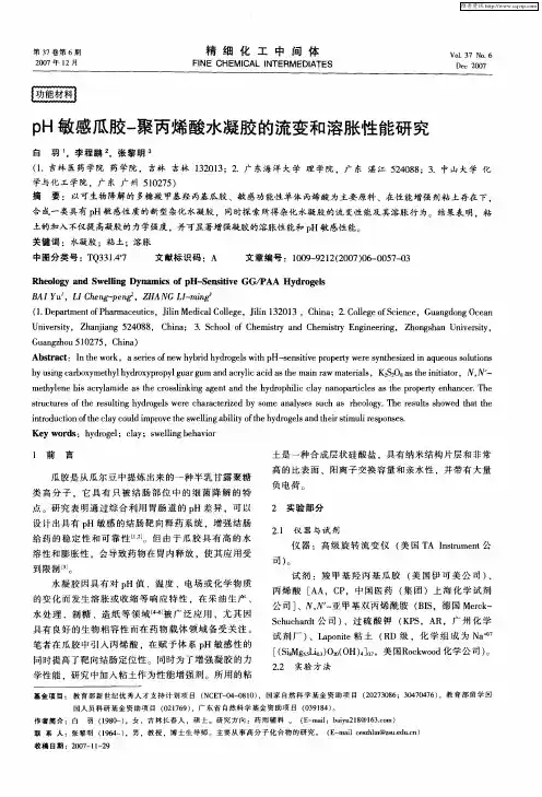 pH敏感瓜胶-聚丙烯酸水凝胶的流变和溶胀性能研究