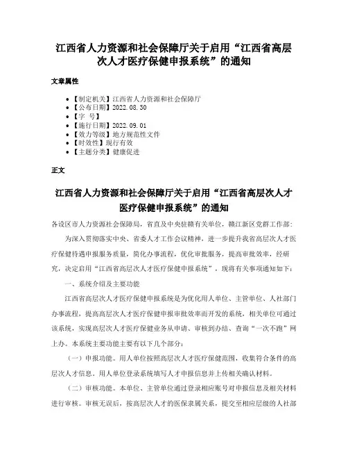 江西省人力资源和社会保障厅关于启用“江西省高层次人才医疗保健申报系统”的通知