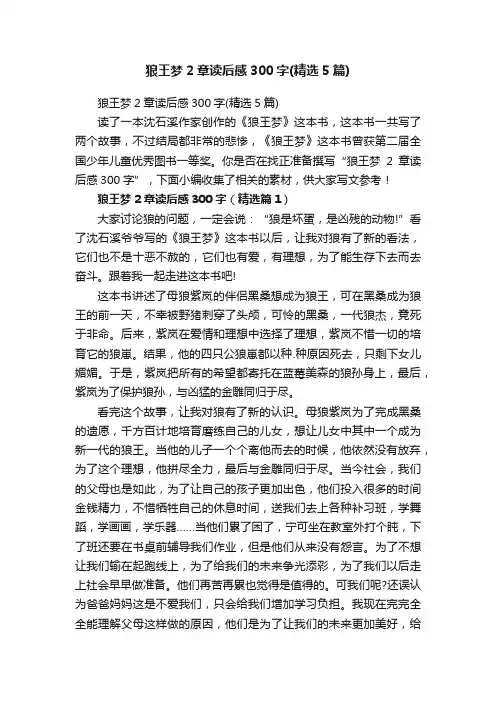 狼王梦2章读后感300字（精选5篇）