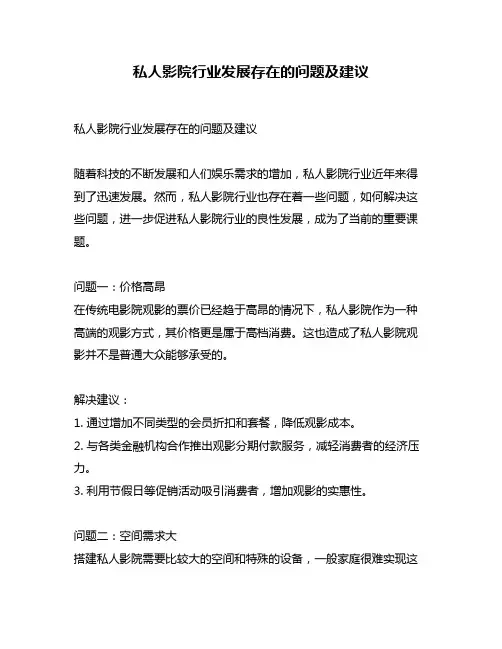 私人影院行业发展存在的问题及建议