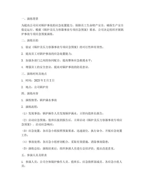 锅炉事故专项应急预案演练