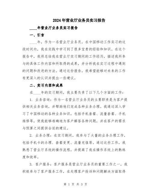 2024年营业厅业务员实习报告