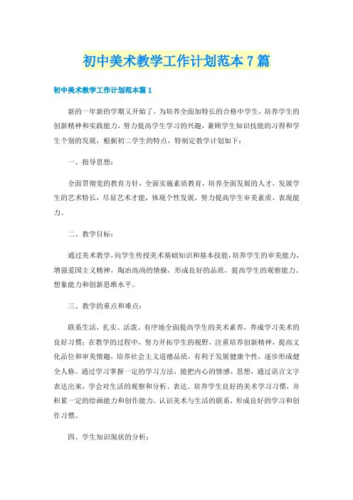 初中美术教学工作计划范本7篇