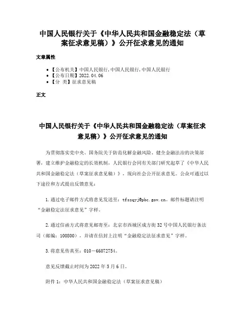 中国人民银行关于《中华人民共和国金融稳定法（草案征求意见稿）》公开征求意见的通知