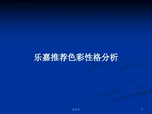 乐嘉推荐色彩性格分析PPT教案