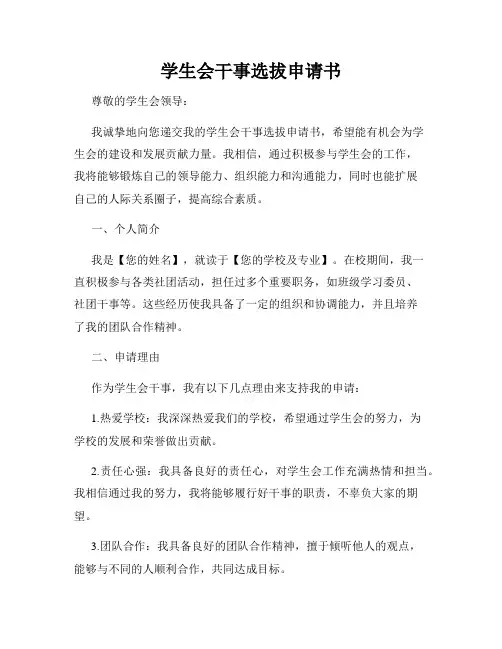 学生会干事选拔申请书