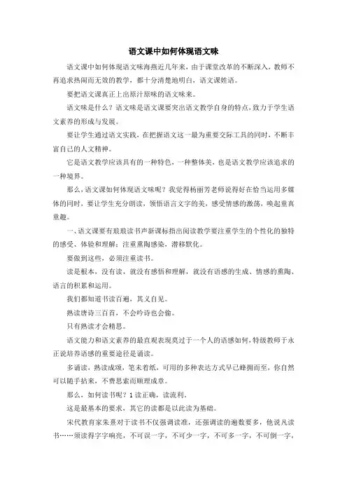 最新-语文课中如何体现语文味 精品