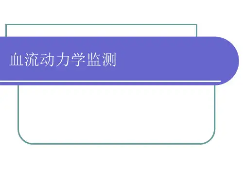 血流动力学监测