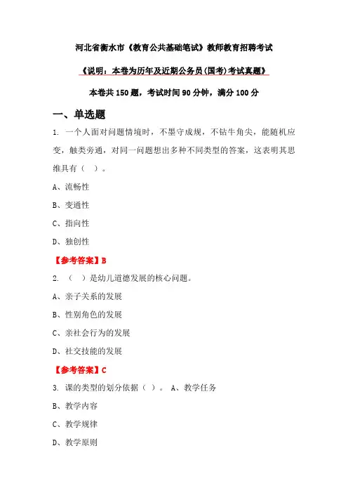 河北省衡水市《教育公共基础笔试》教师教育招聘考试