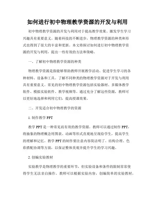 如何进行初中物理教学资源的开发与利用