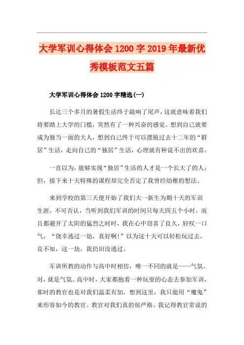 大学军训心得体会1200字最新优秀模板范文五篇