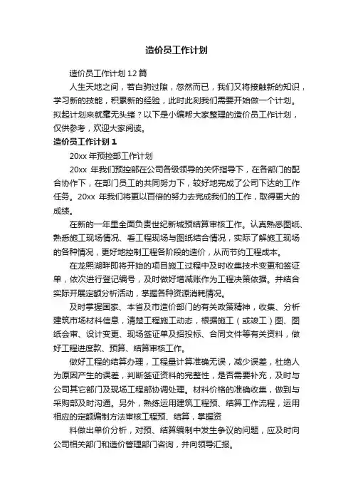 造价员工作计划12篇