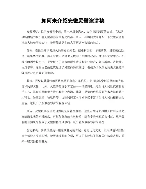 如何来介绍安徽灵璧演讲稿