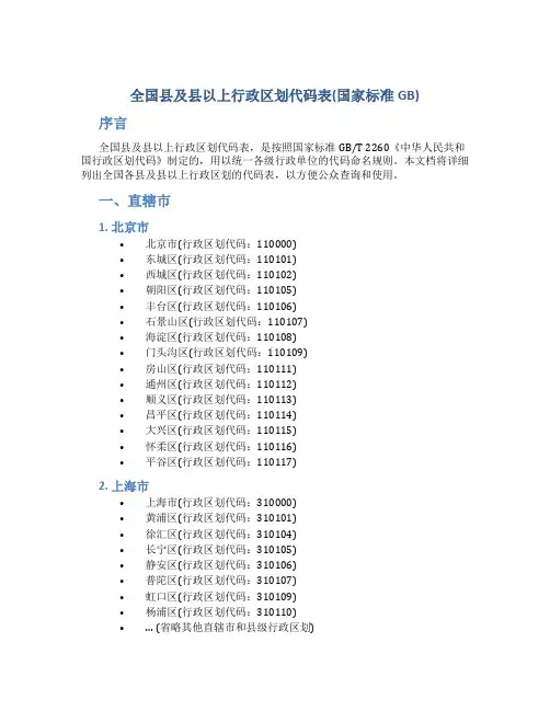 全国县及县以上行政区划代码表(国家标准GB
