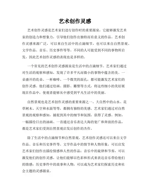 艺术创作灵感