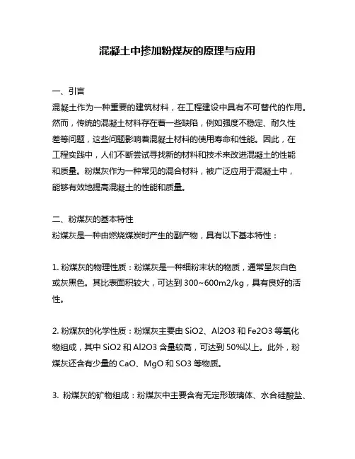 混凝土中掺加粉煤灰的原理与应用