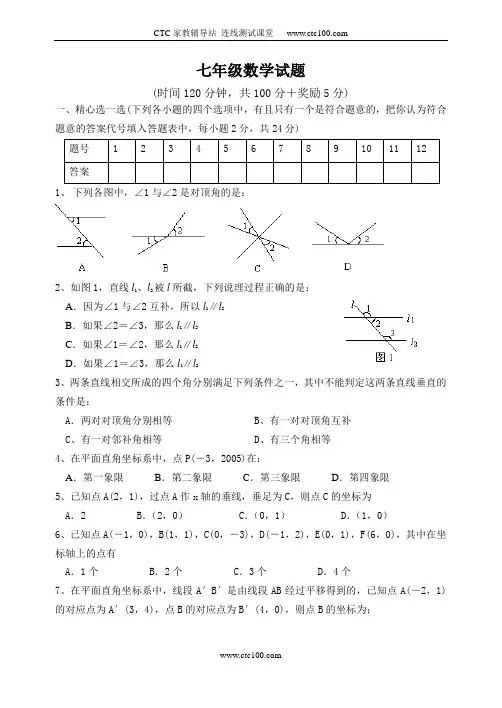 2005年新人教版七年级(下)数学期中考试题