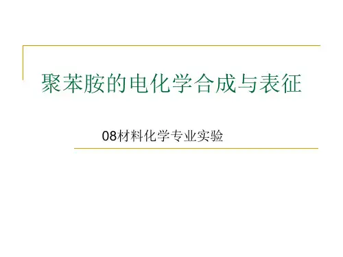聚苯胺电化学合成与测试