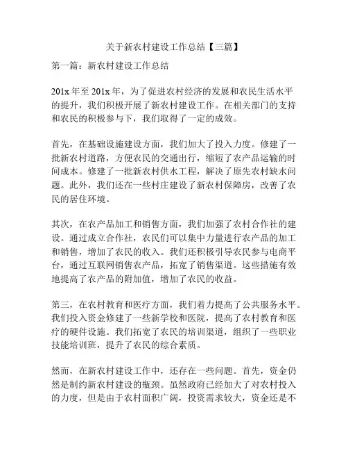 关于新农村建设工作总结【三篇】