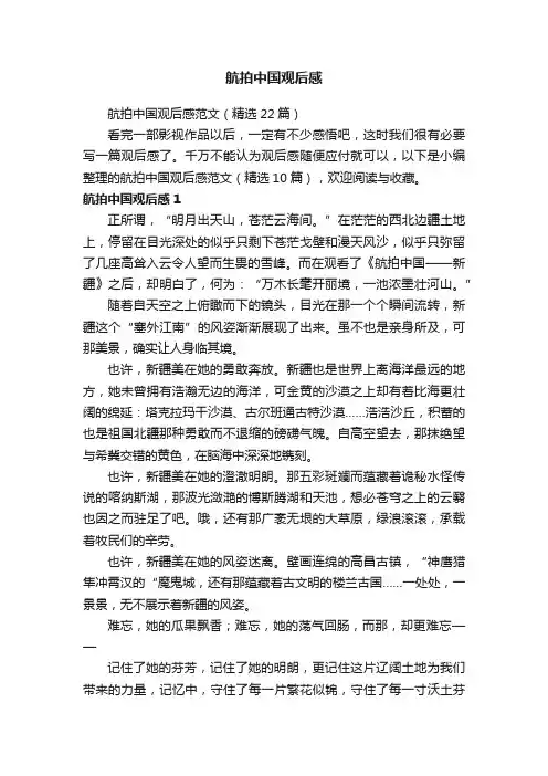 航拍中国观后感范文（精选22篇）