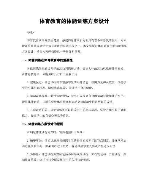 体育教育的体能训练方案设计