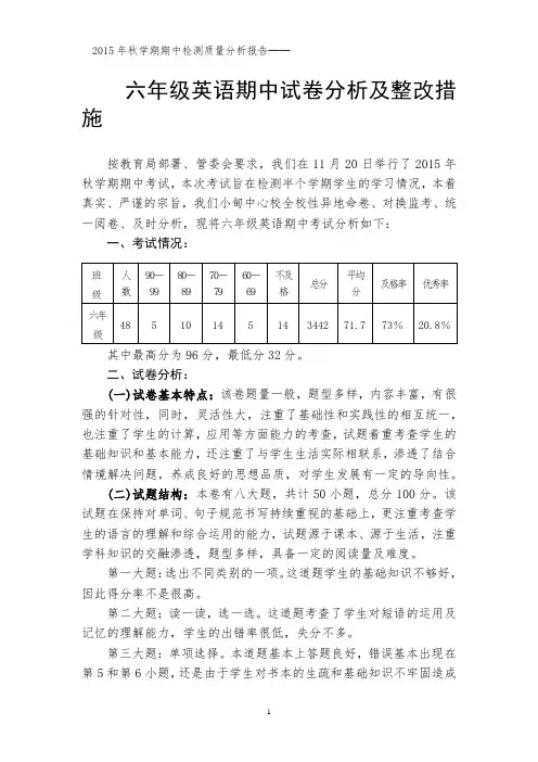 六年级英语期中测试质量分析报告